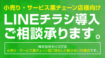 LINEチラシ導入ご相談承ります